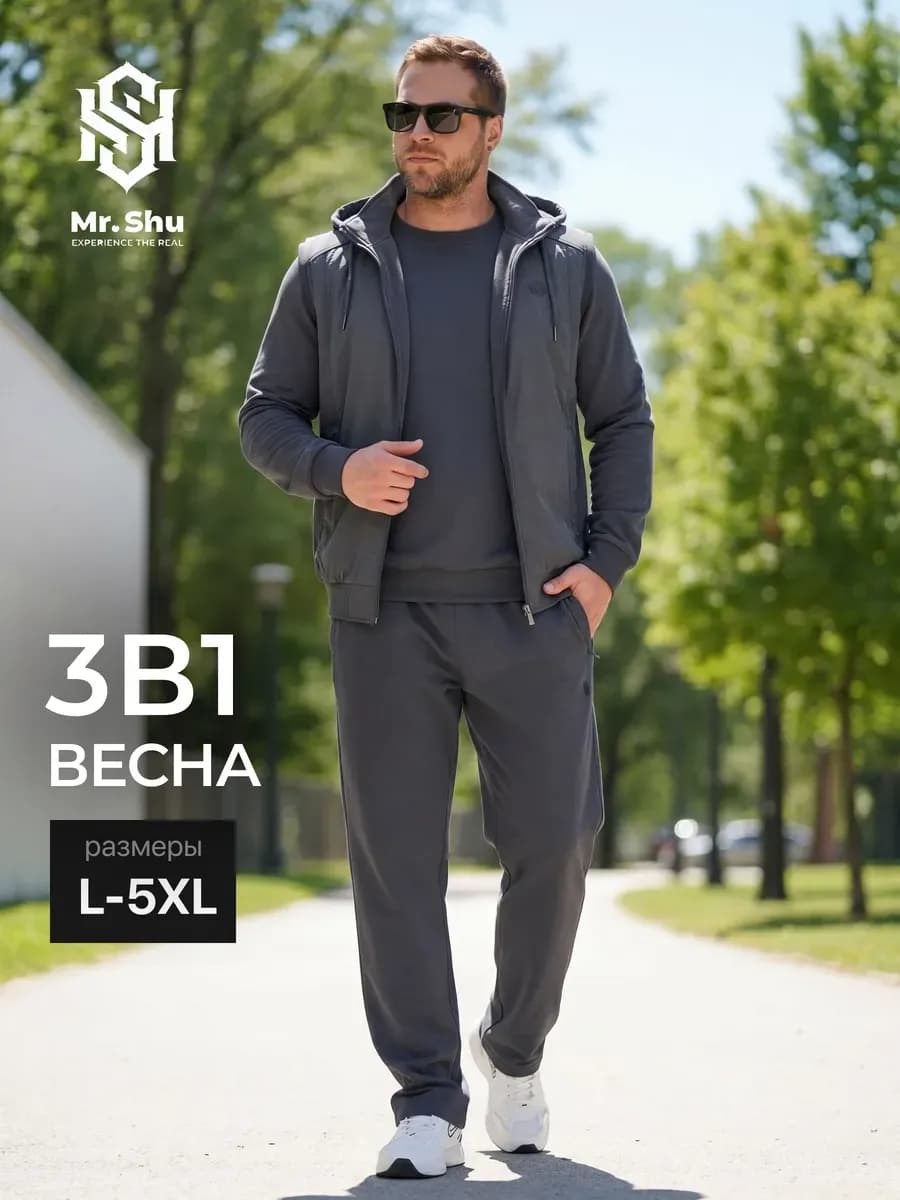 Спортивный костюм 3в1 на молнии