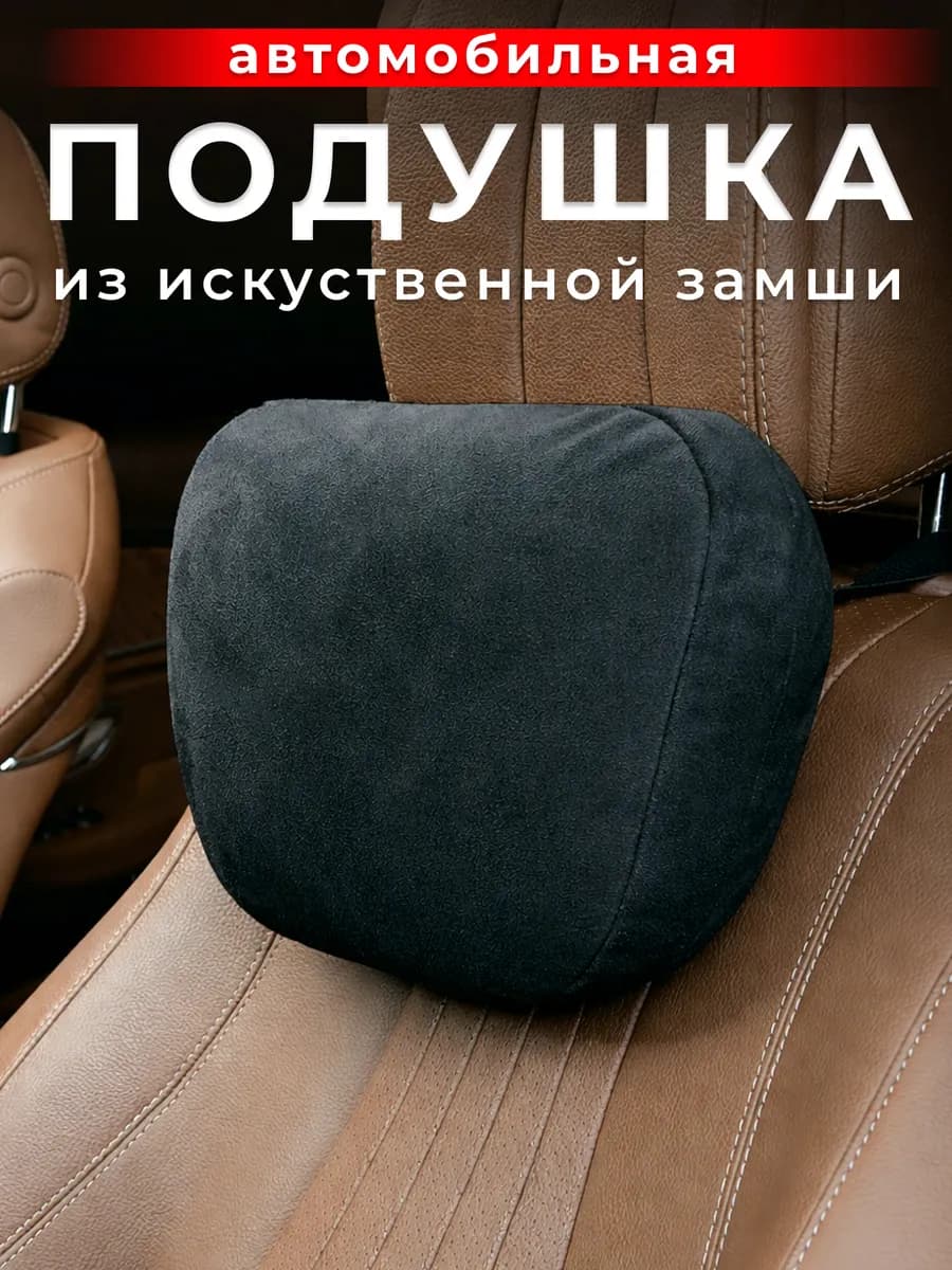 Подушка в машину для шеи подголовник из искусственной замши