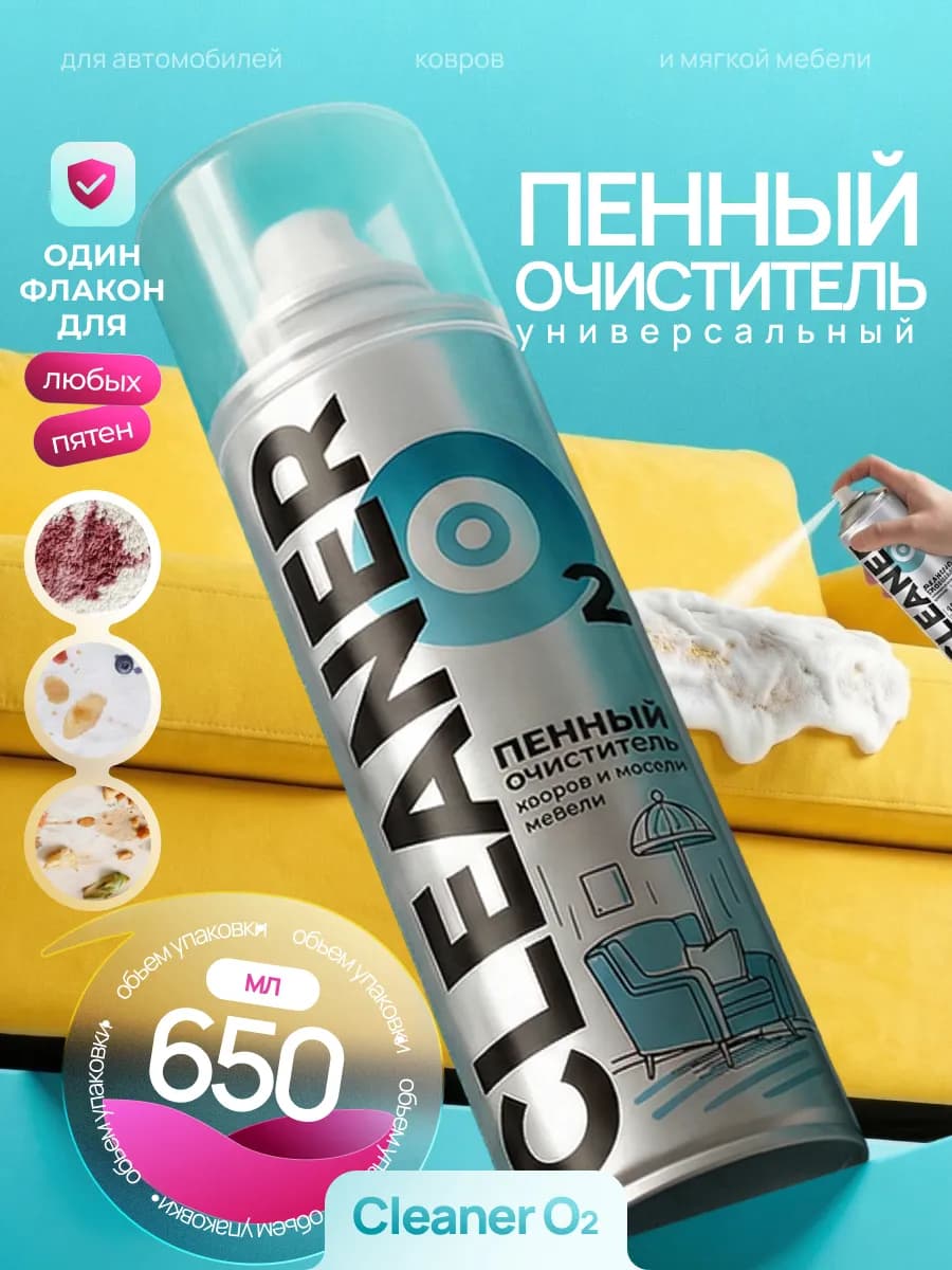Пенный очиститель для ковров, мебели и обивки