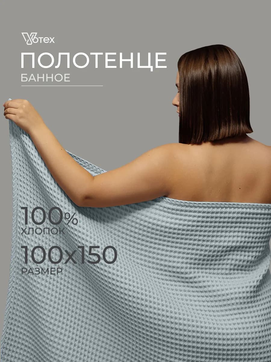 Банное полотенце вафельное 100Х150 большое хлопок
