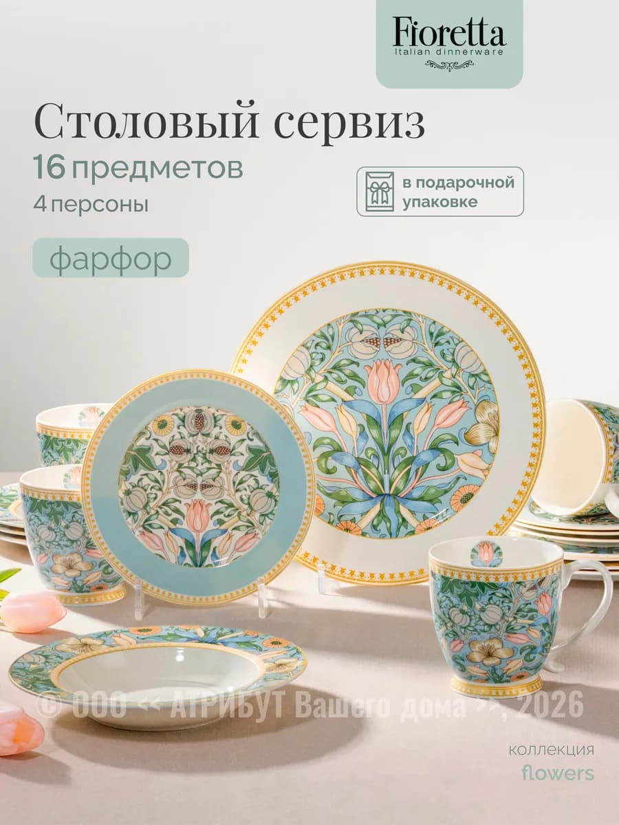 Сервиз столовый FLOWERS на 4 персоны фарфоровый