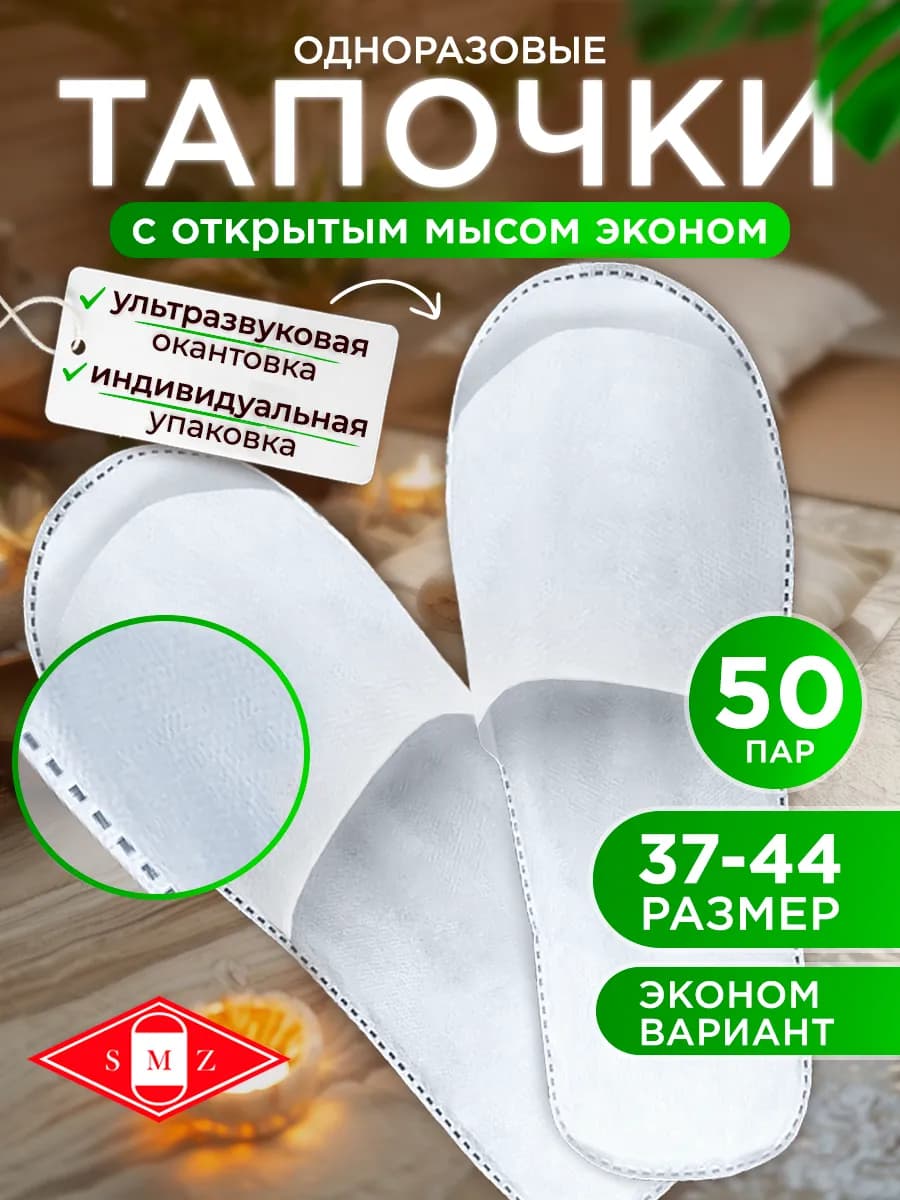 Тапочки одноразовые ультра с открытым мысом, 50 пар