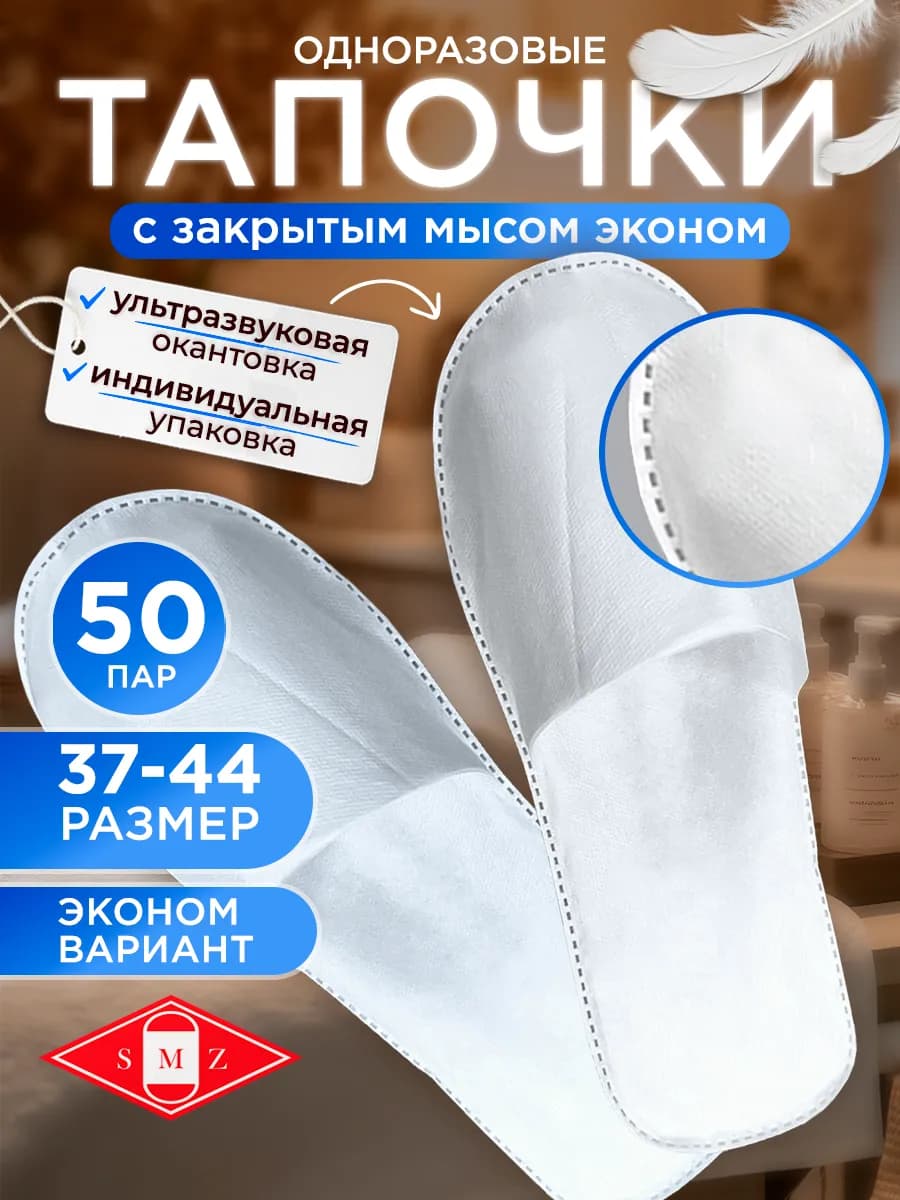 Тапочки одноразовые ультра с закрытым мысом, 50 пар