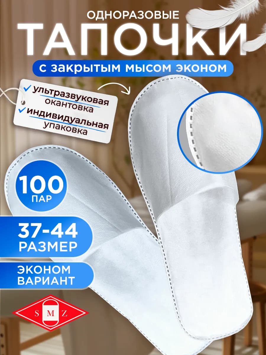Тапочки одноразовые ультра с закрытым мысом, 100 пар