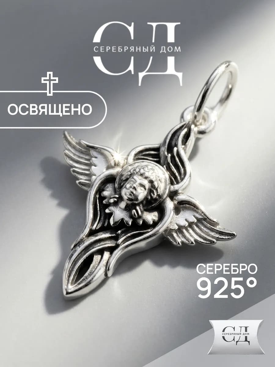Подвеска серебряная 925 православная Ангел