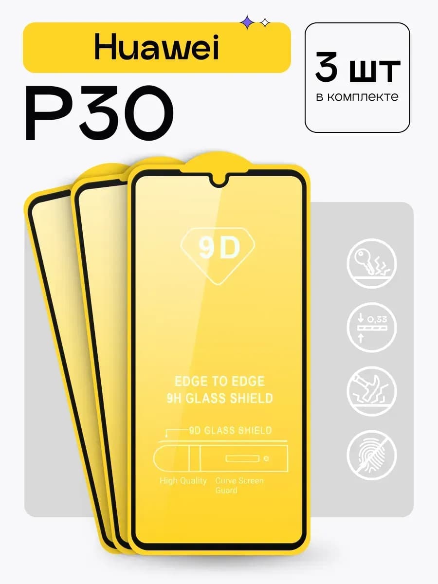 Защитное стекло на Huawei P30