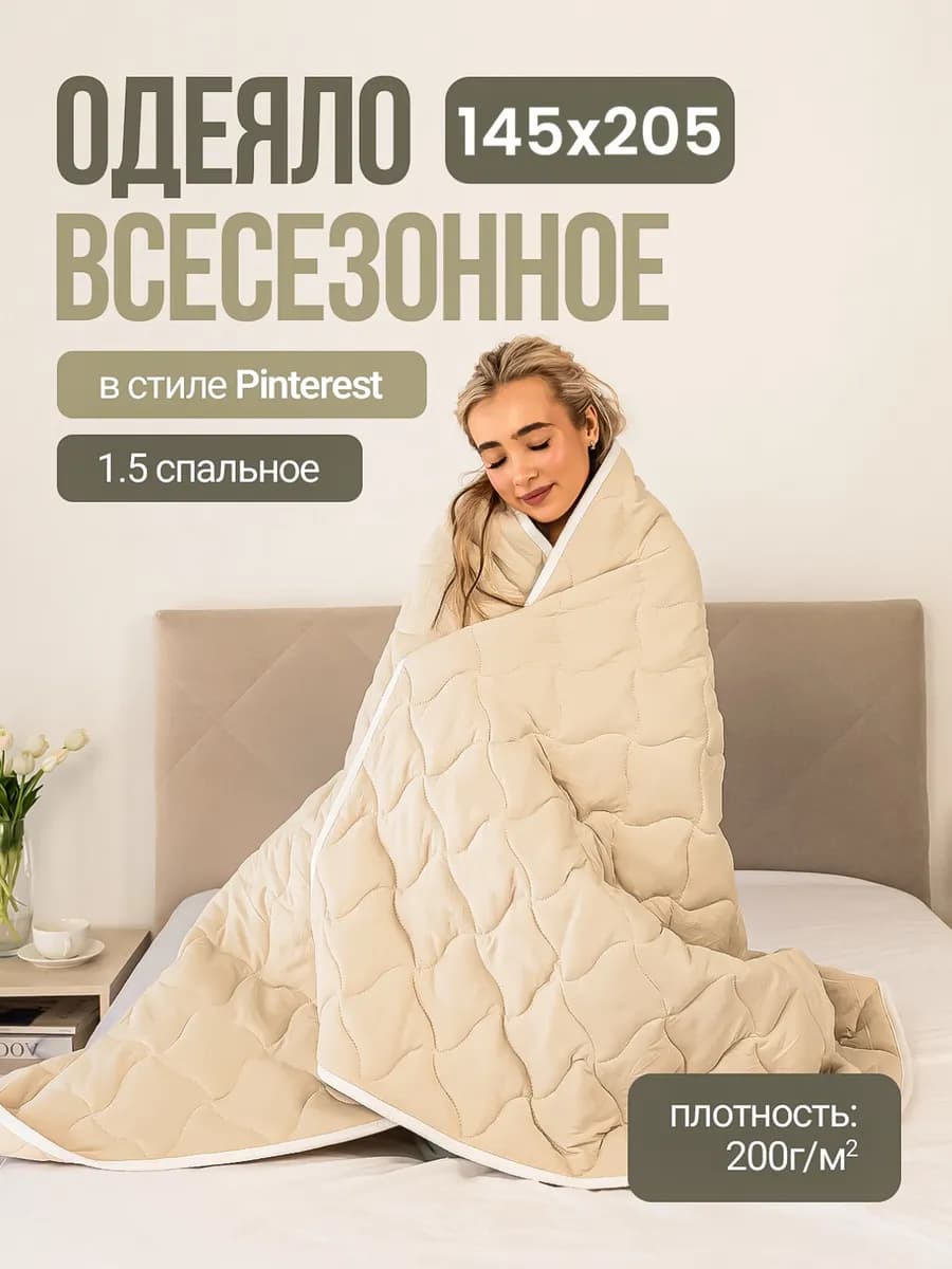 145х205 Одеяло 1.5 всесезонное
