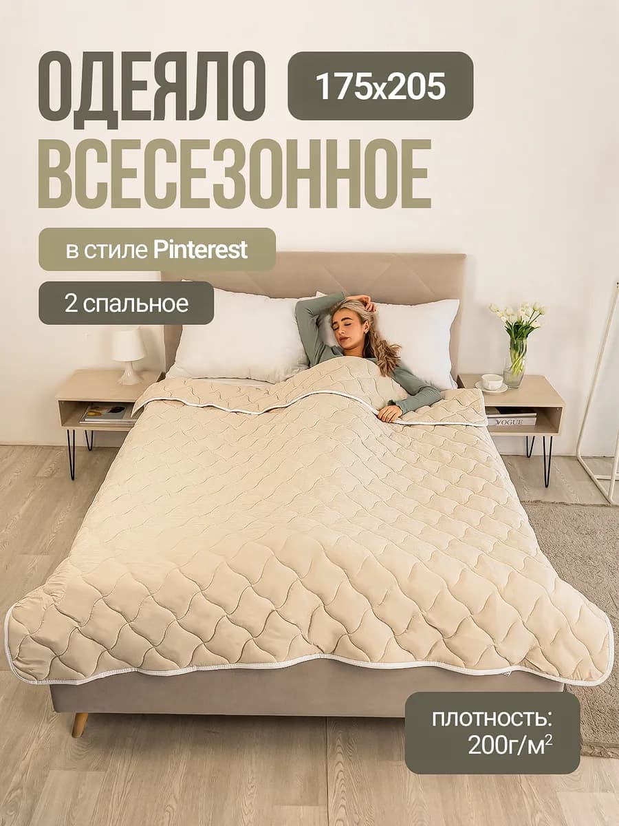 175х205 Одеяло двуспальное всесезонное