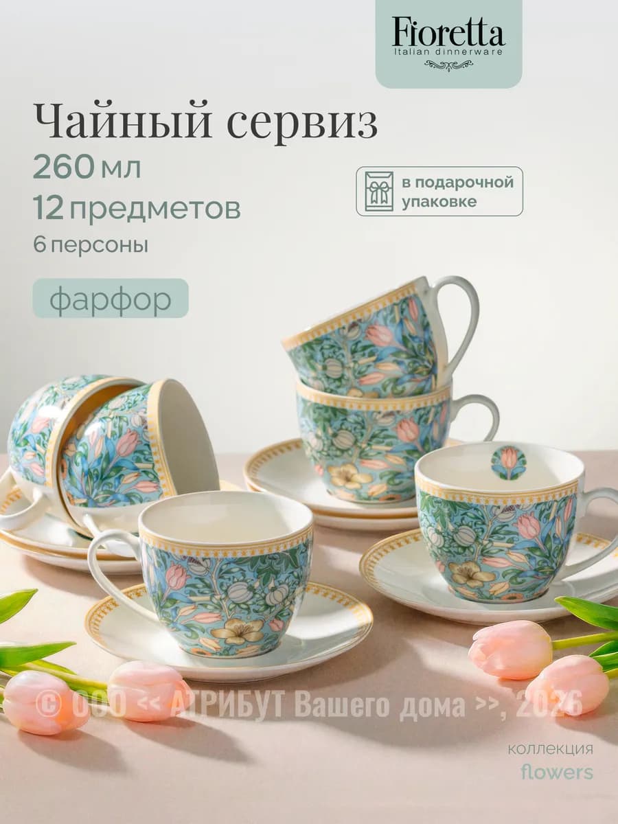Чайный сервиз FLOWERS 250 мл на 6 персон фарфоровый