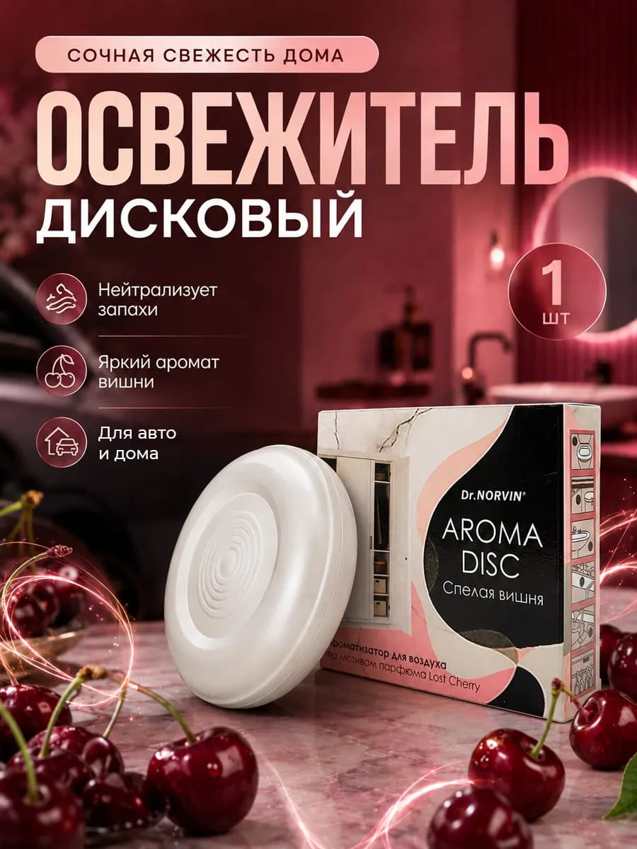 Освежитель воздуха для туалета автомобиля дома, дисковый 1шт