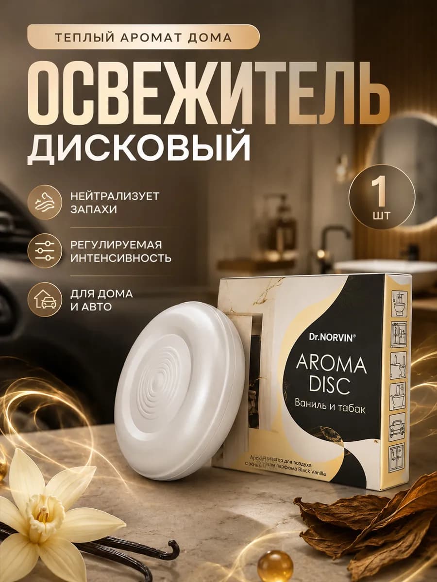 Освежитель воздуха для туалета автомобиля дома, дисковый 1шт