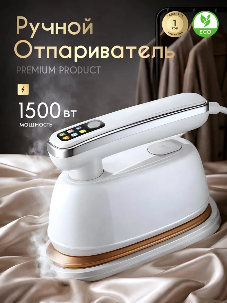 Отпариватель для одежды ручной, мощный дорожный