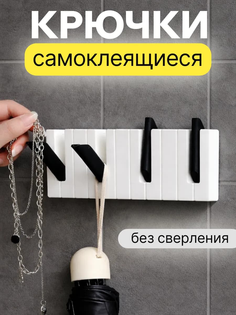 Крючки самоклеящиеся для аксессуаров