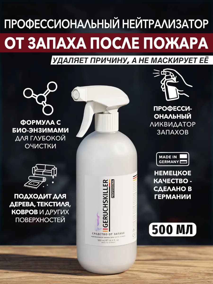 Средство от запаха гари после пожара 500 мл