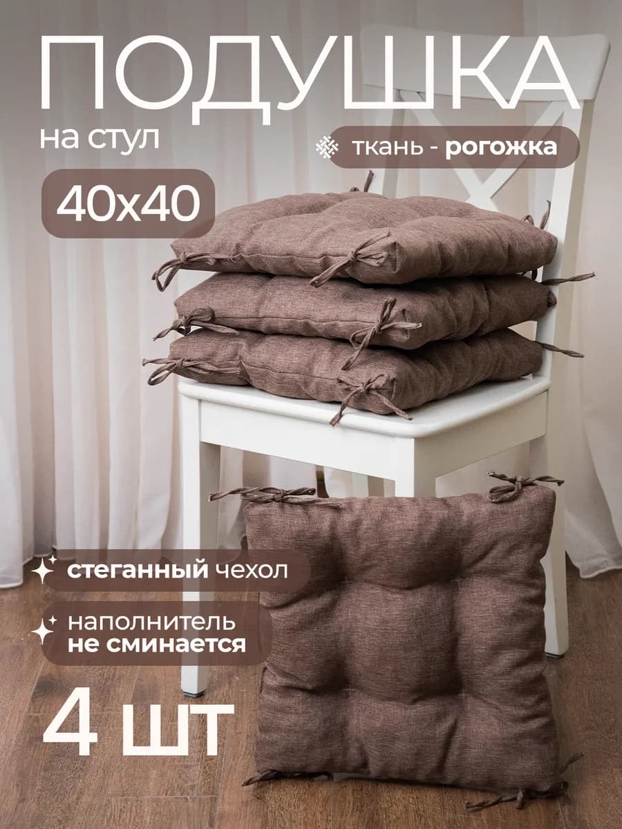 Подушки на стулья квадратные комплект 4 шт 40х40 с тафтингом