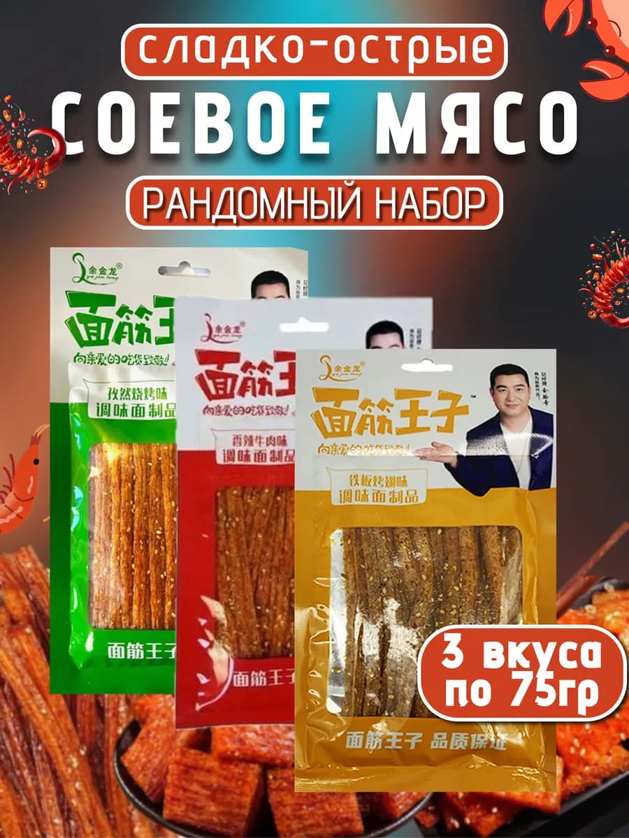 Мясо соевое латяо с кунжутом китайские снеки ассорти 3 шт