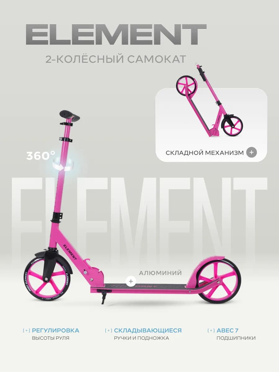 Самокат детский двухколесный Element