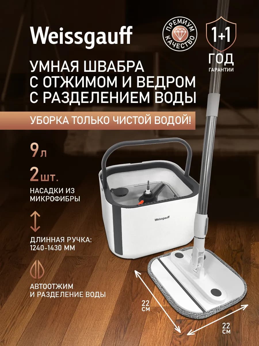 Умная швабра с отжимом и ведром WSM-3.0 AquaRinse