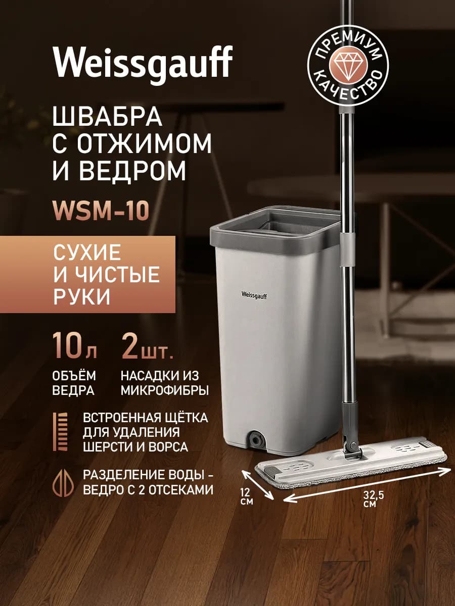 Швабра с отжимом и ведром для пола WSM-10