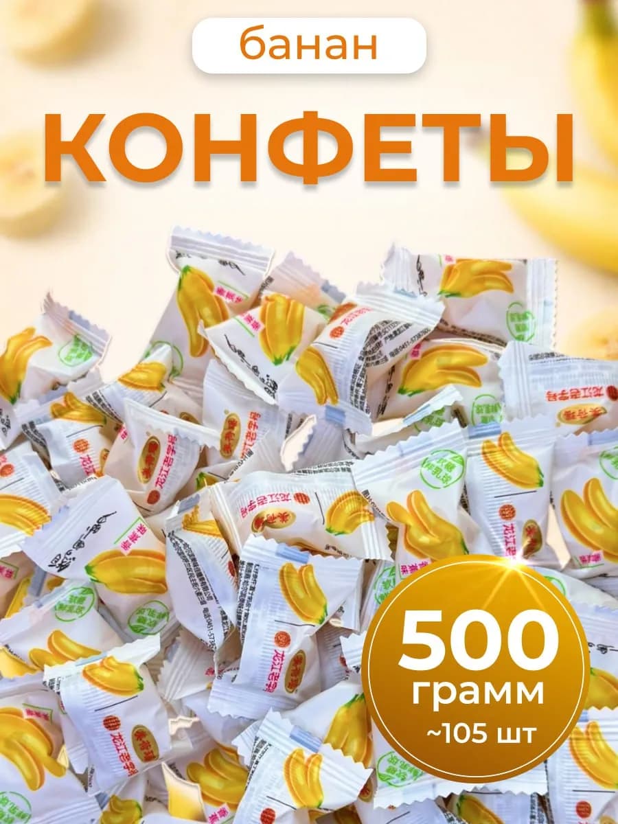 Китайские конфеты с начинкой со вкусом банана 500 гр