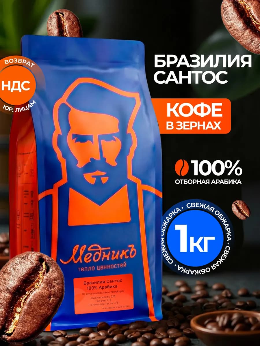 Кофе в зернах 1кг Бразилия Сантос