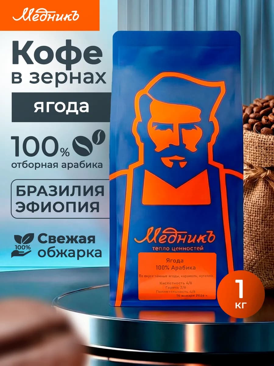 Кофе в зернах 1кг Арабика Ягода