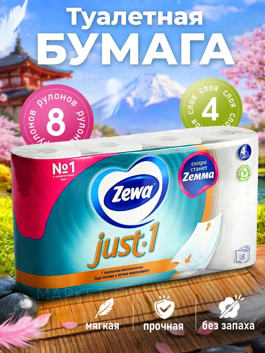 Туалетная бумага Just1 8 рулонов