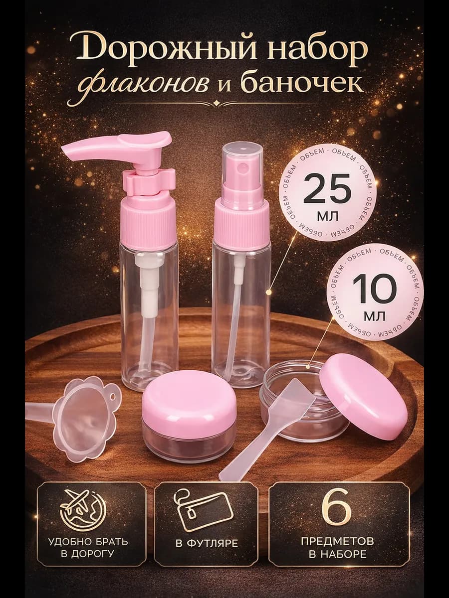 Дорожный набор органайзеров, флаконы для путешествий