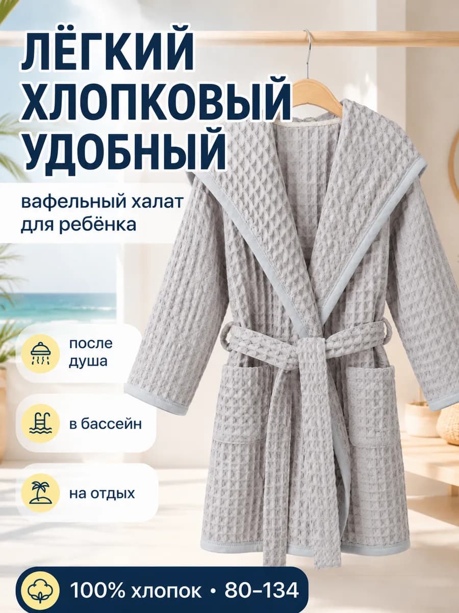 Халат детский для девочки и мальчика