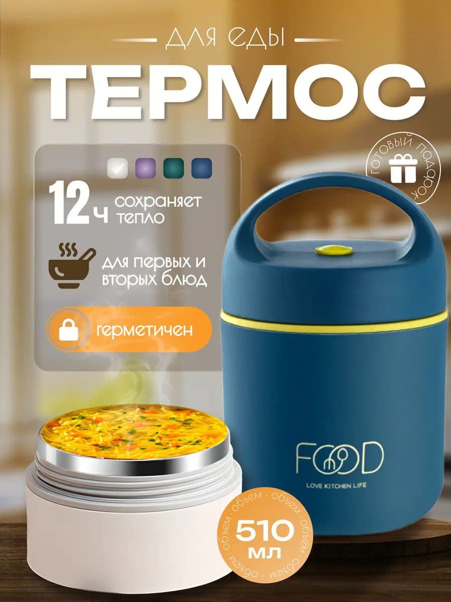 Термос для еды, ланч бокс