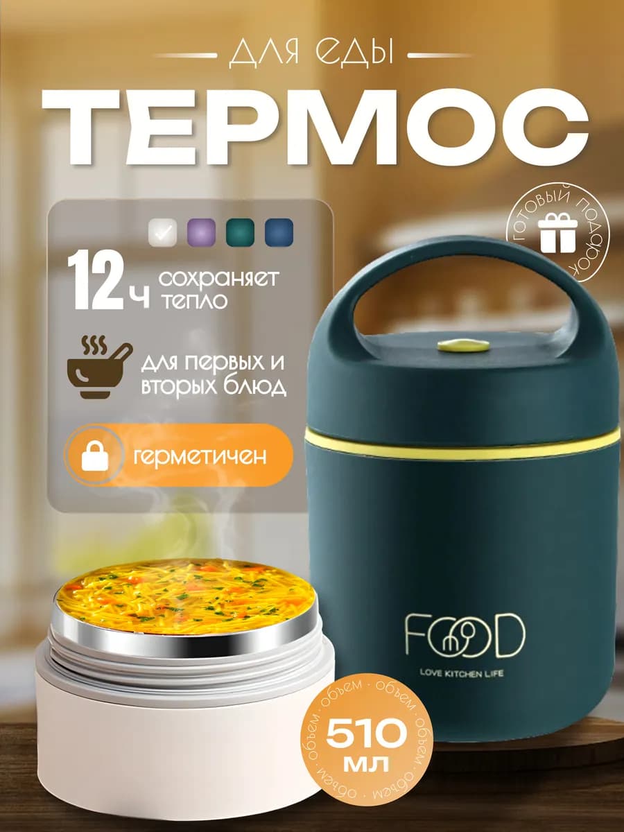 Термос для еды, ланч бокс