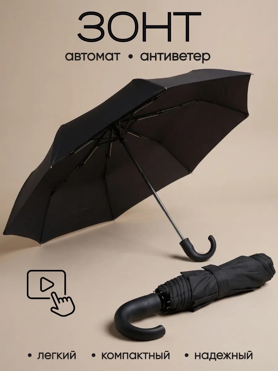 Зонт автомат антиветер складной