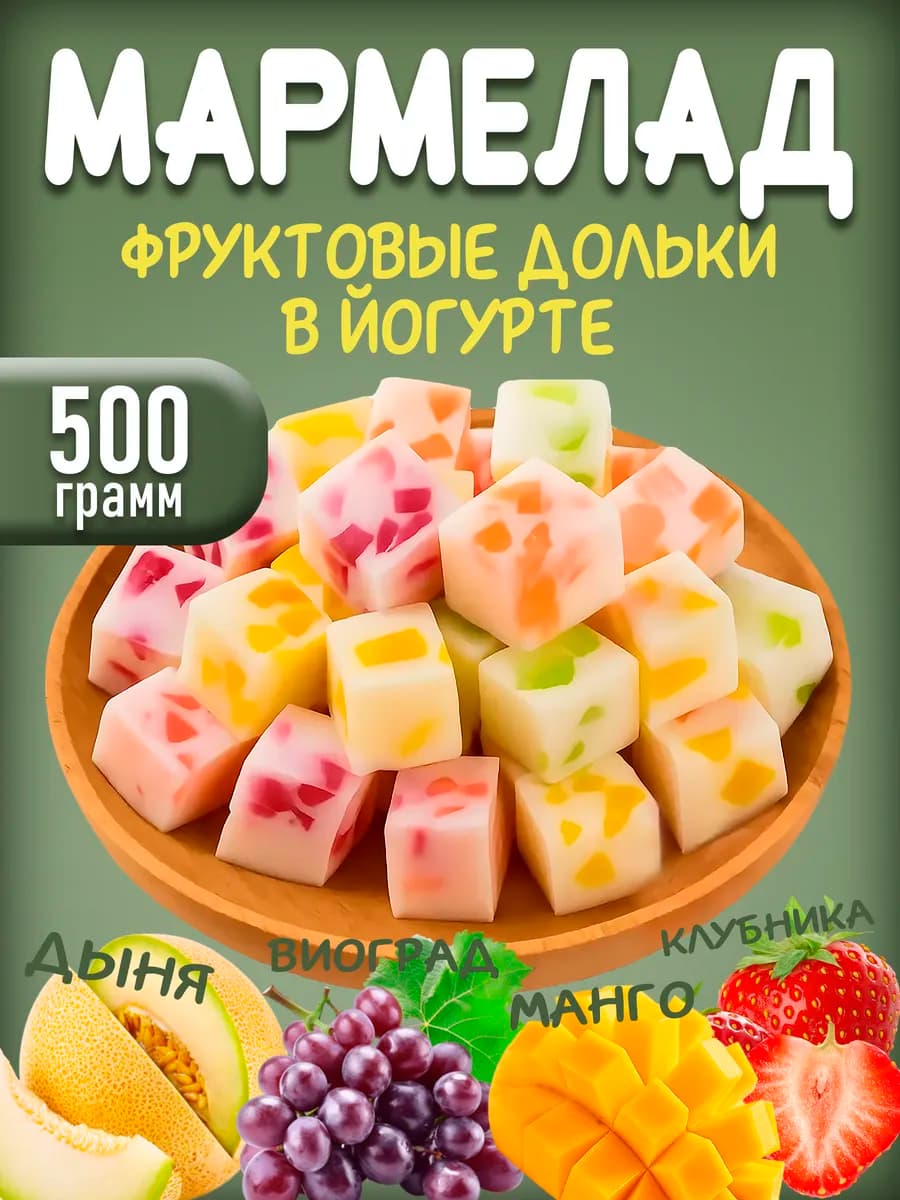Жевательные мармеладные конфеты йогурт 500гр