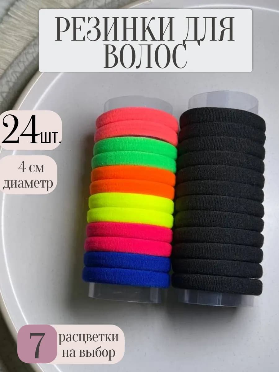 Резинки для волос набор 24шт