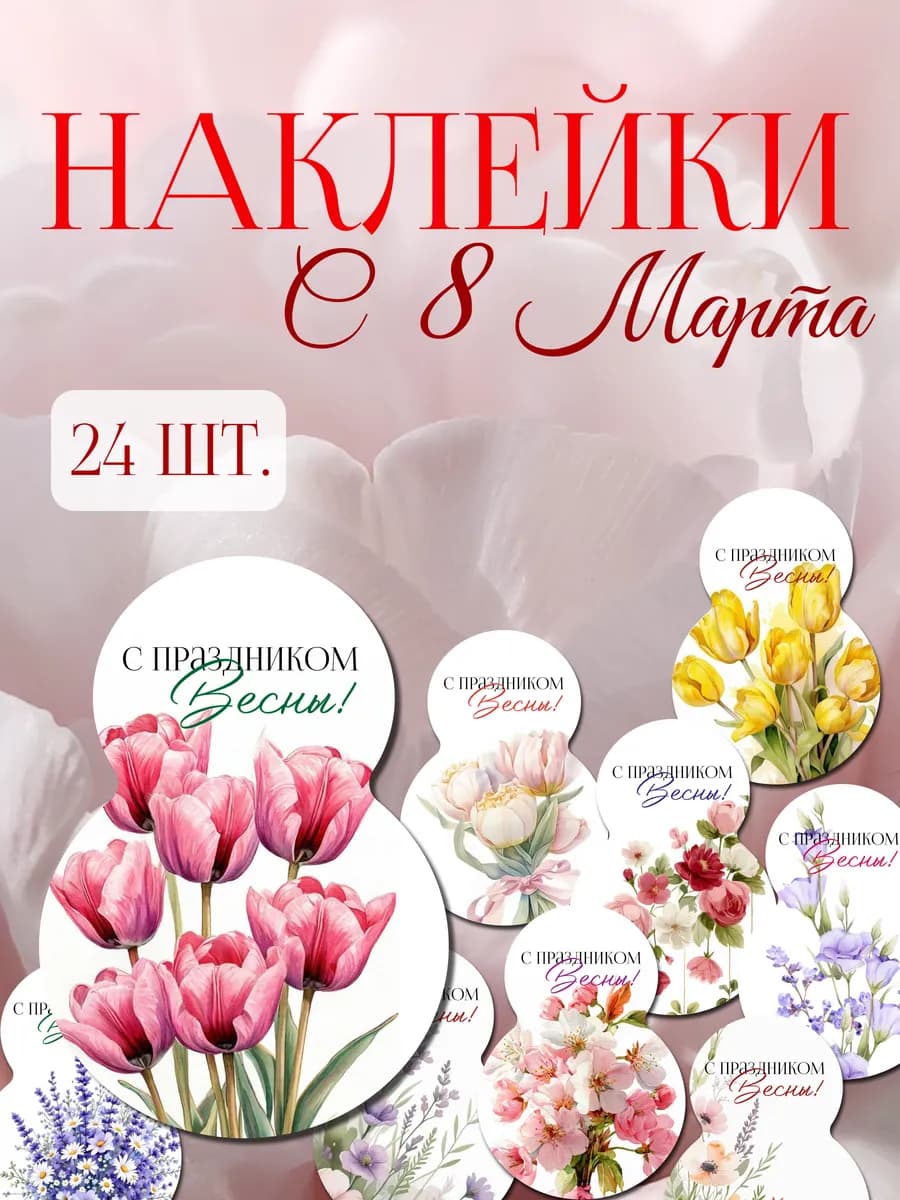 Наклейки с 8 марта подарок