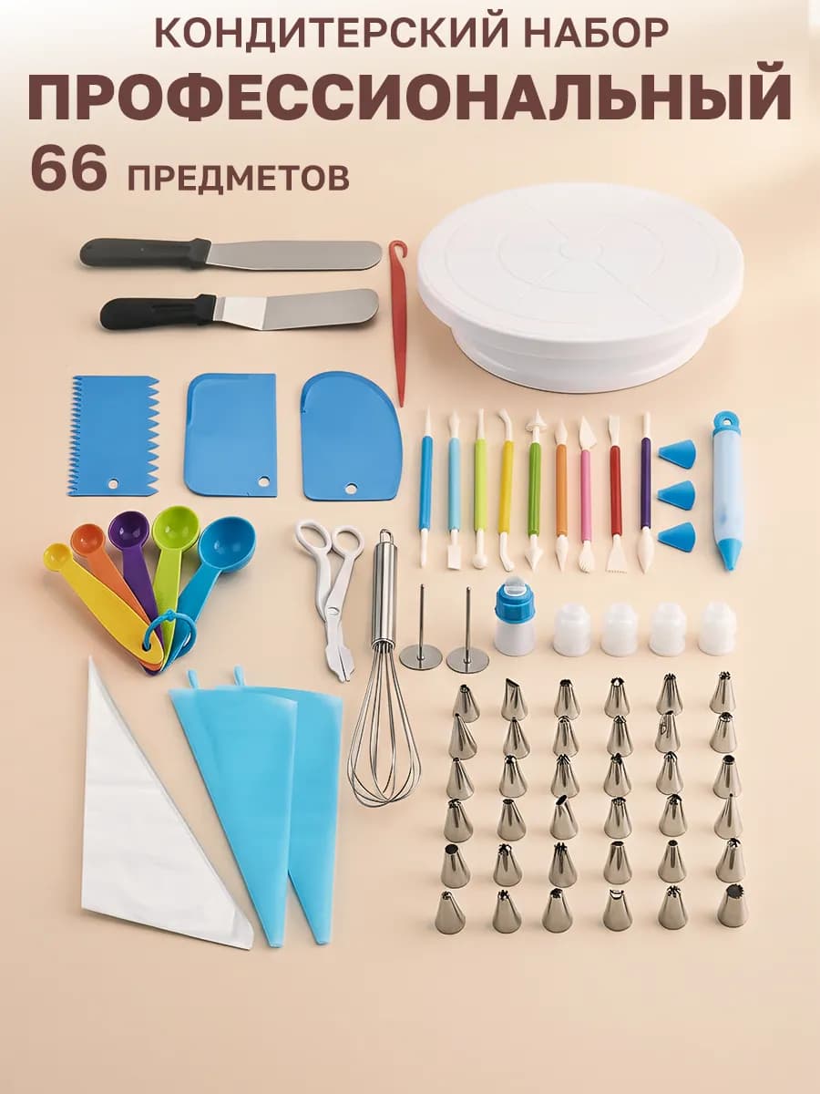 Кондитерский набор для тортов 66 предметов