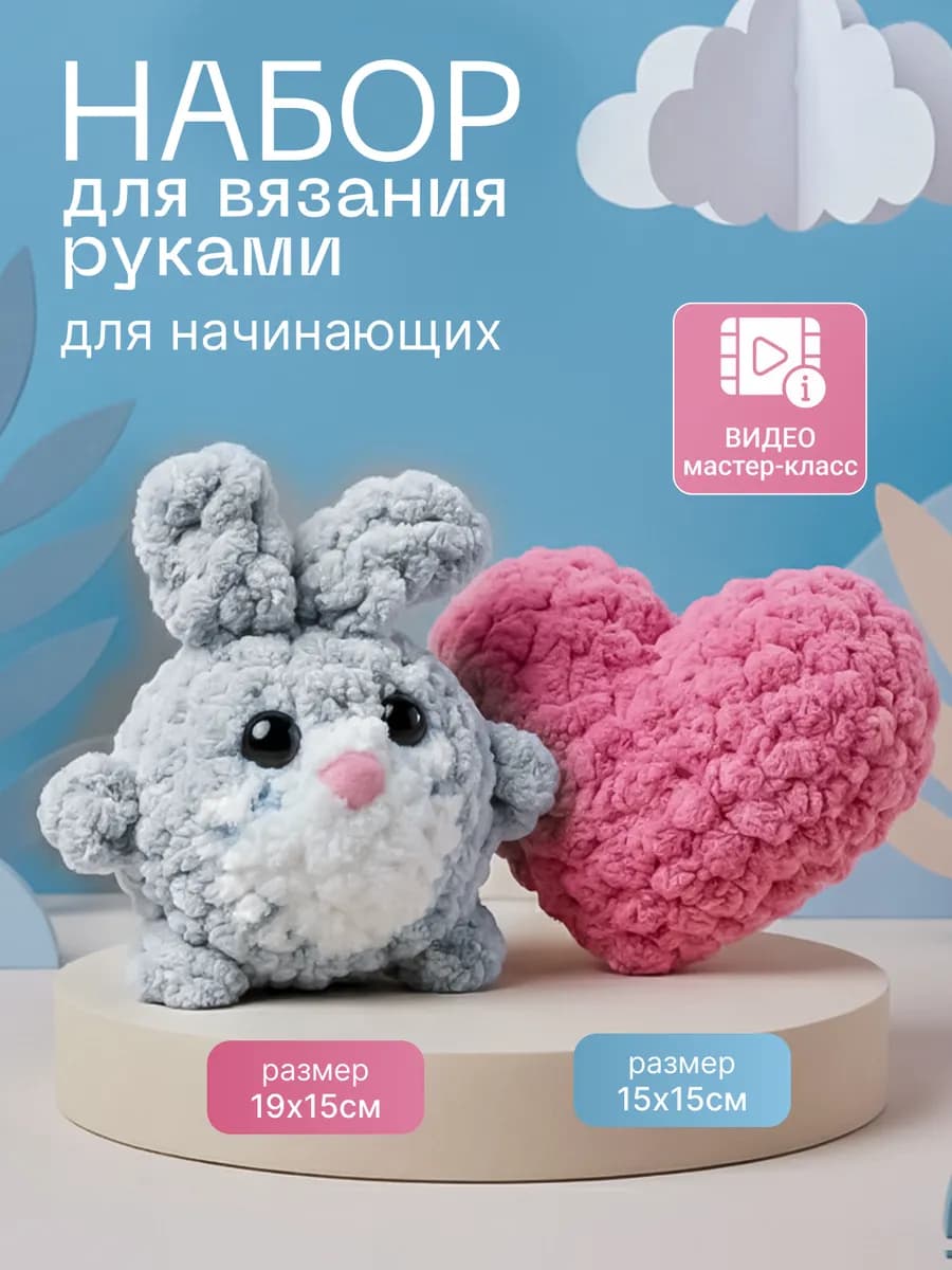 Творческий набор для вязания игрушки руками