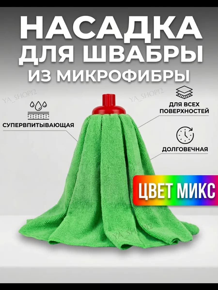 Насадка на швабру из микрофибры