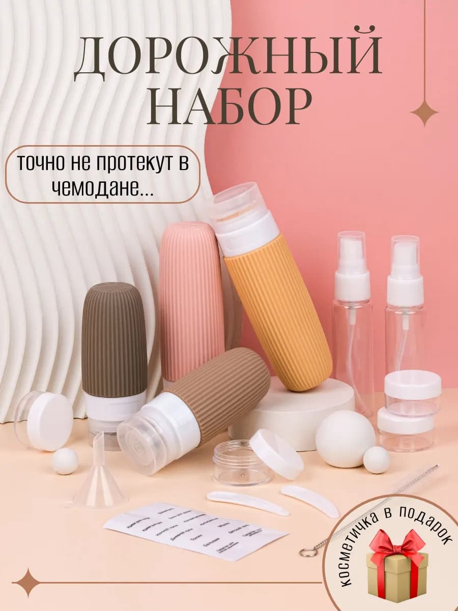 Дорожный набор флаконов силиконовый, баночки для путешествий