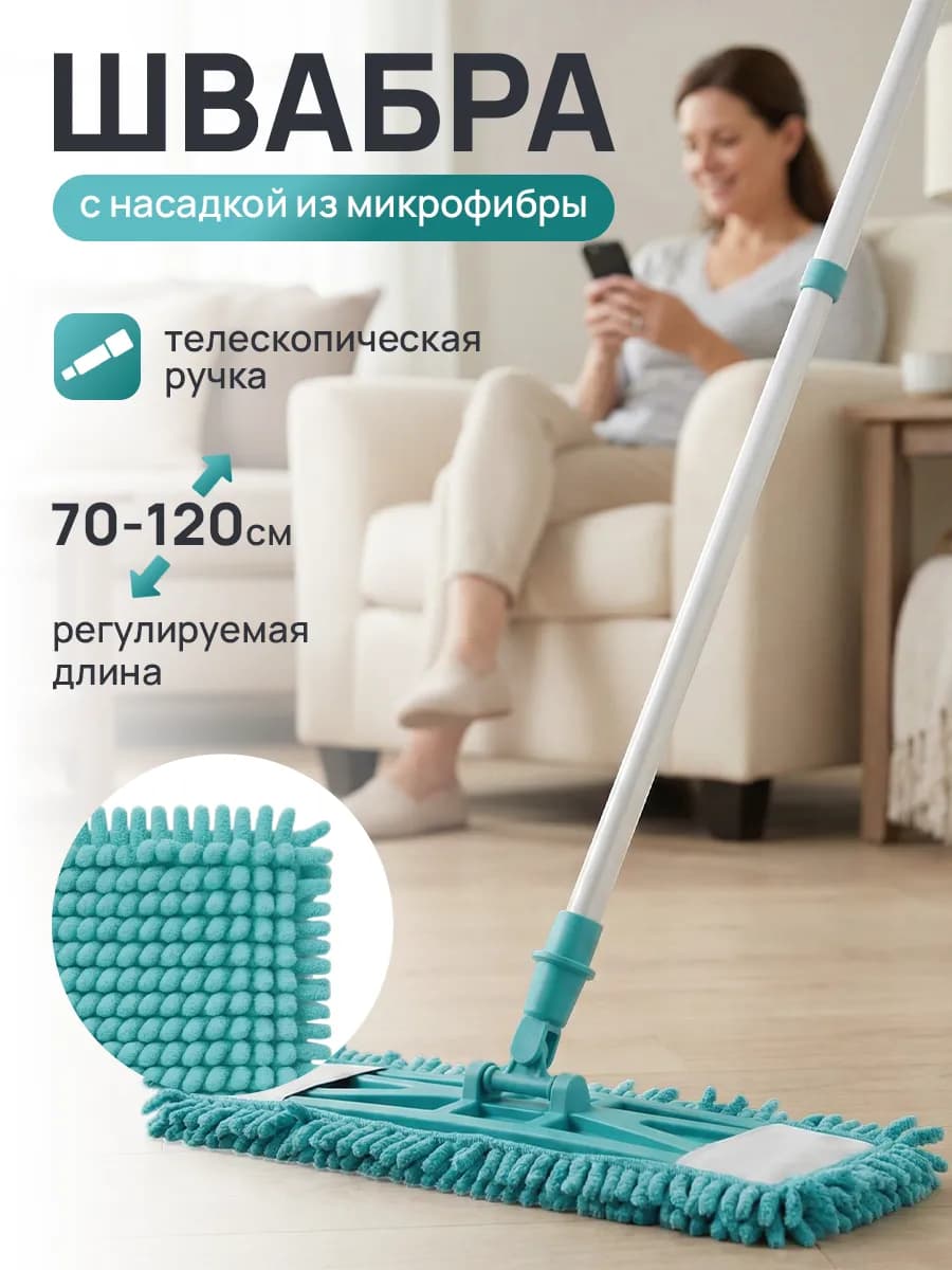 Швабра для пола с насадкой из микрофибры