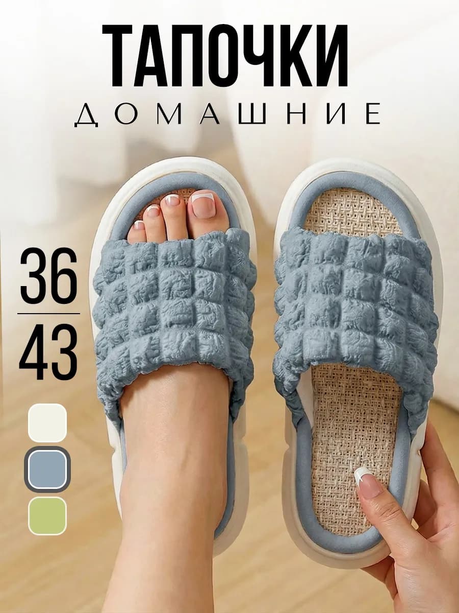 Домашние открытые тапочки комнатные шлепки обувь для дома