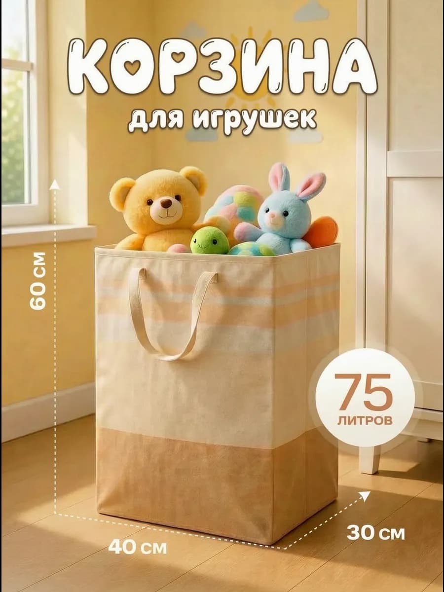 Корзина для игрушек