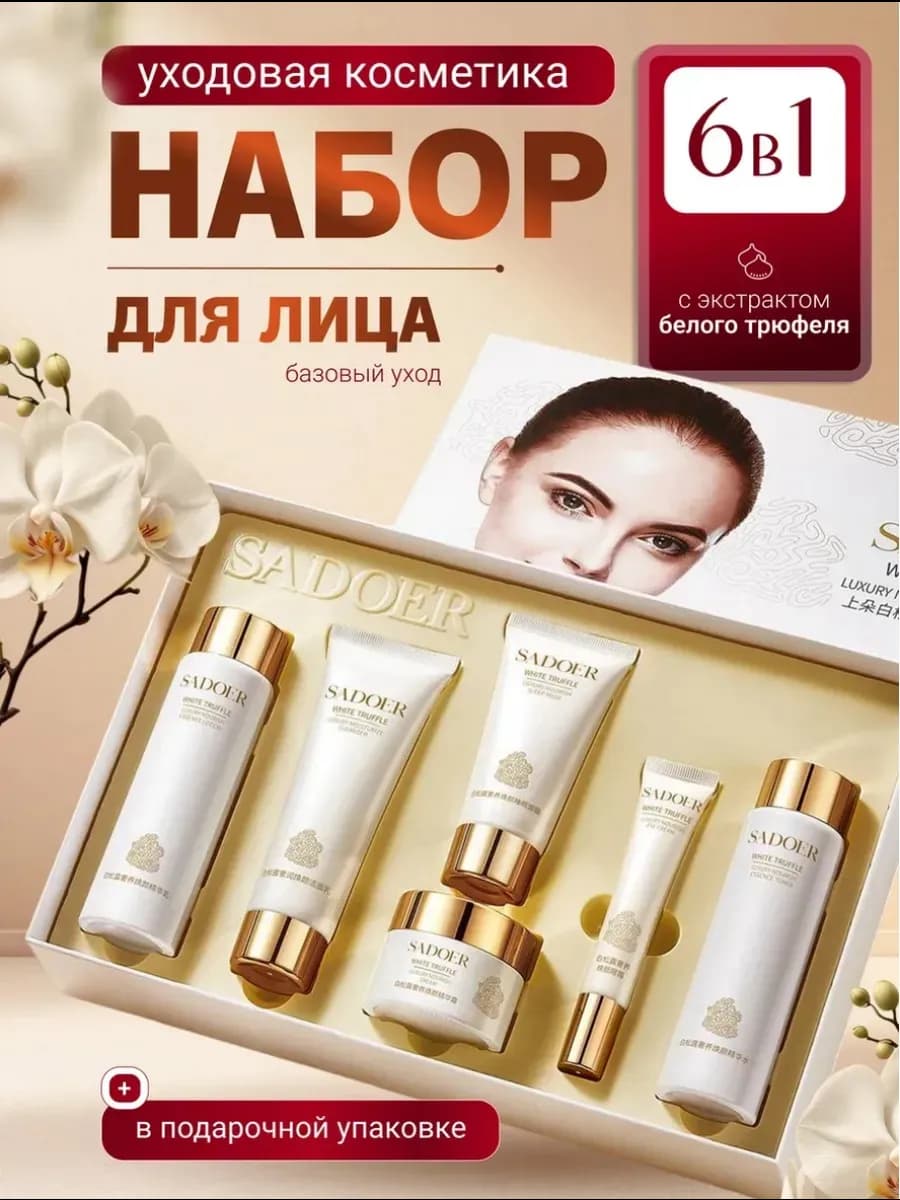 Косметический подарочный набор уходовой косметики для лицо 6…
