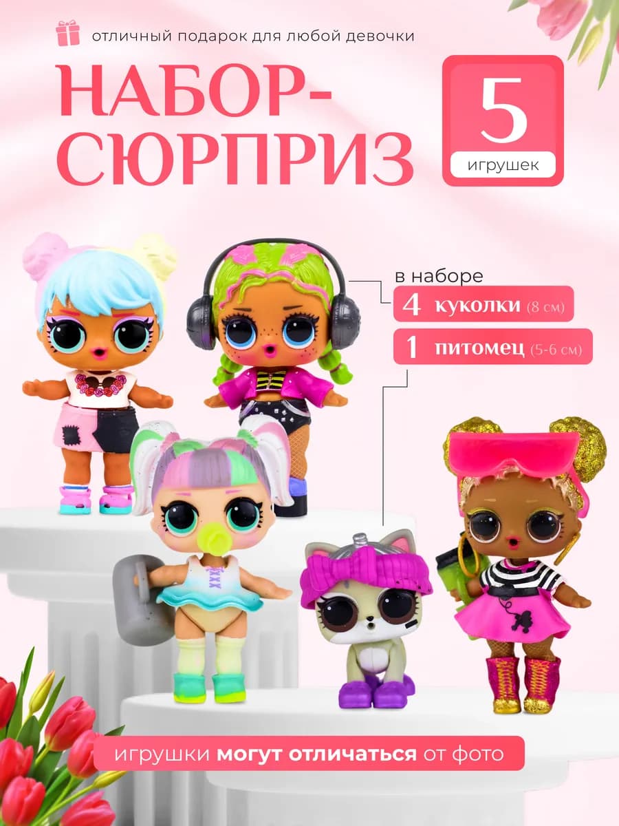 куклы для девочек набор сюрприз подарочный 5 шт