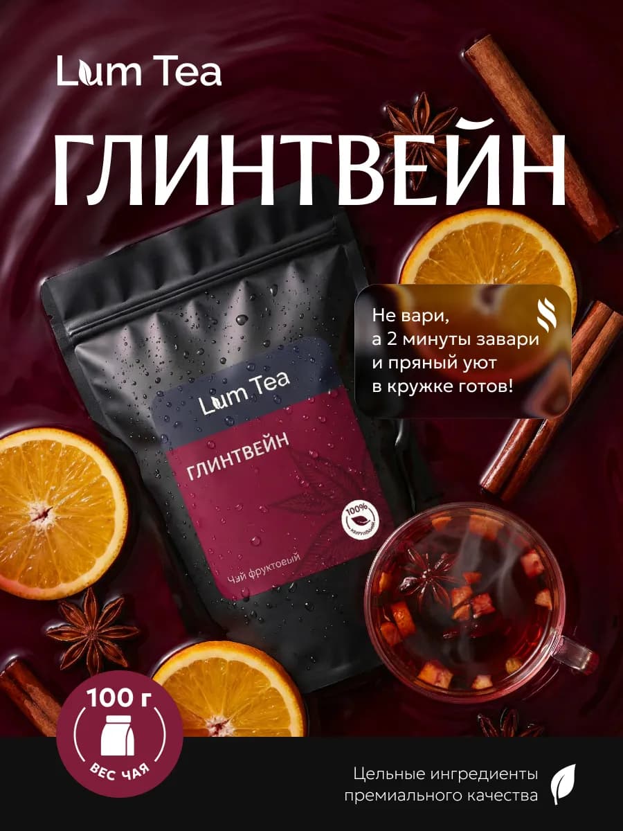 Чай фруктовый с глинтвейном 100 гр