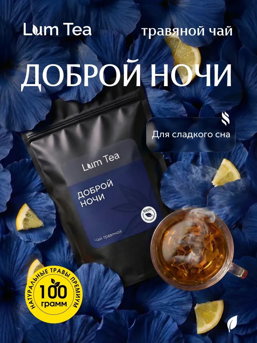 Чай травяной Доброй Ночи 100 гр