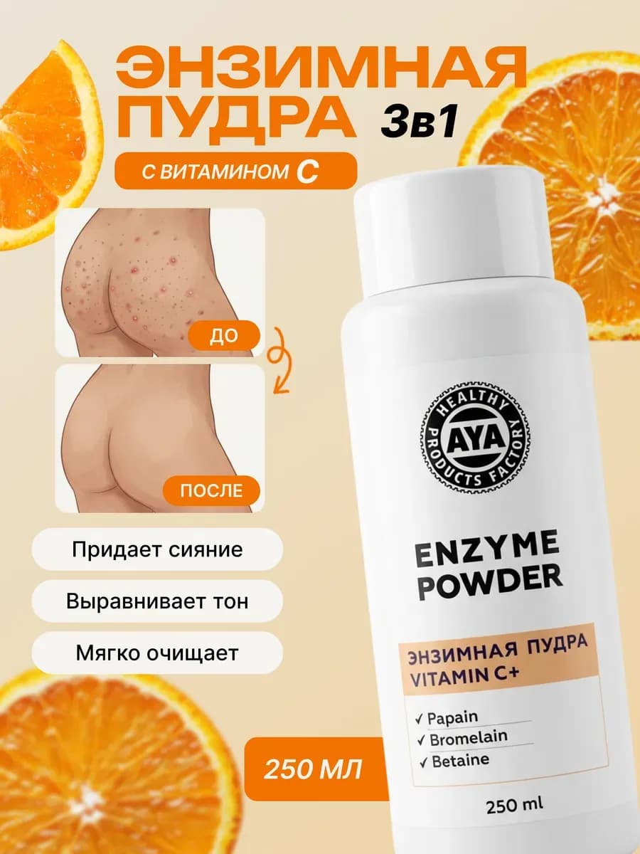 Энзимная пудра для умывания лица и тела с витамином С