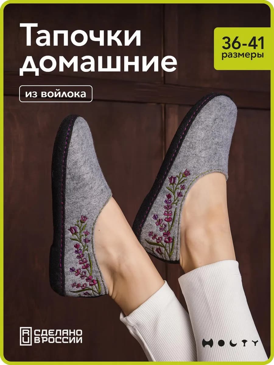 Войлочные тапочки домашние с закрытой пяткой и вышивкой