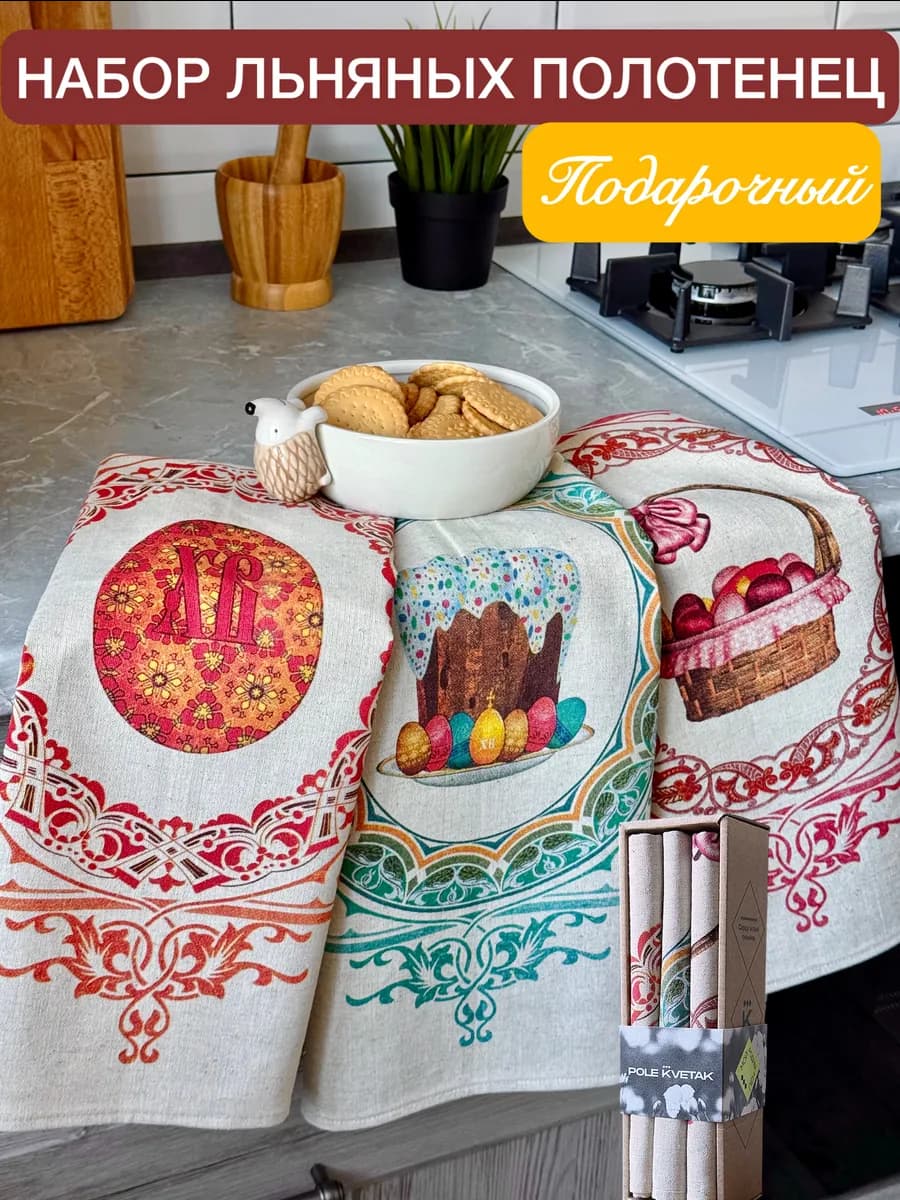 Льняные полотенца кухонные подарочный набор Пасхальные ХВ