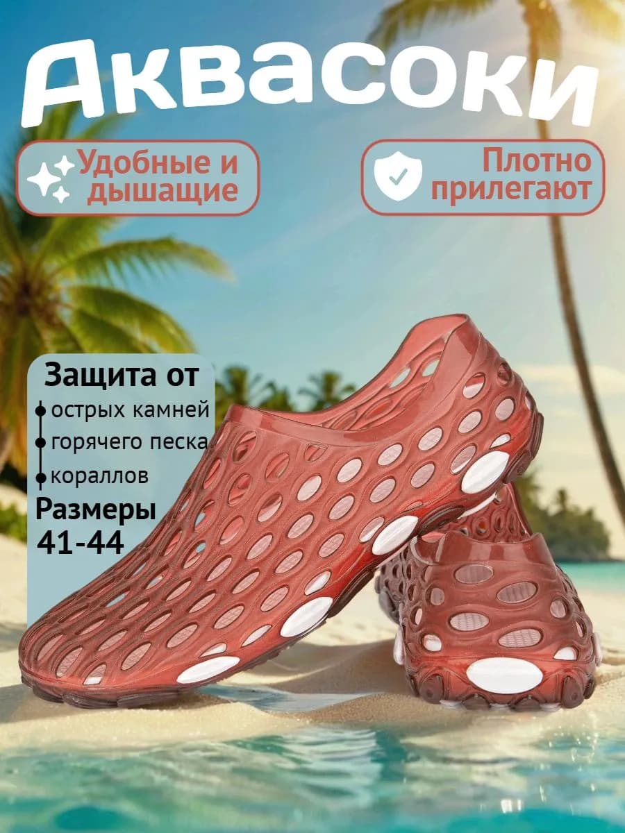 Аквасоки для моря и пляжа